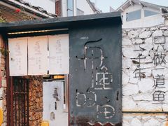 -大理老字号·舟渔的鱼野生菌海景餐厅(双廊店)