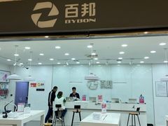 -百邦苹果官方授权维修(金鹰国际购物中心店)