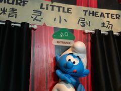 -蓝精灵乐园·世茂精灵之城主题乐园