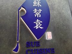-苏帮袁Sue Cuisine(来福士店)
