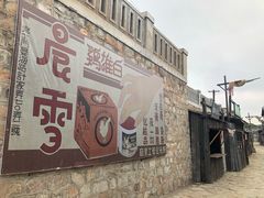 -清风小镇闯关东影视基地
