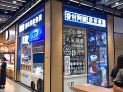 门面-眷村阿嬷(华润万象城店)