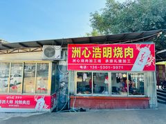 -洲心明记烧肉大粥(总店)