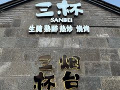 -三杯赤運·中式小酒馆(所城里店)