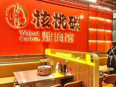 -核桃碳烤肉馆(深圳首店)