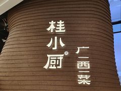 -桂小厨广西菜(万象城店)
