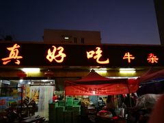 门面-真好吃牛杂(白沙店)