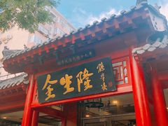 -金生隆(六铺炕店)