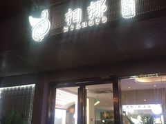 门面-相椰·椰子鸡(元芬店)