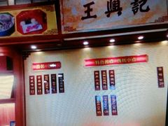 -王興記(中山路店)