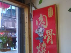 -赵元章肉骨烧(山塘街店)