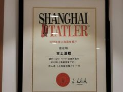 -老吉士酒家(天平路店)