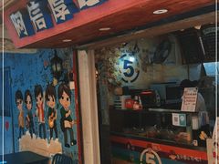 门面-阿信厚吐司(曾厝垵店)