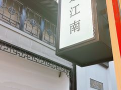 -馋遇江南·精致湖景雅宴(东方之门店)