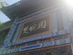 -楚畹园