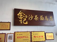 -鲤.金记沙茶面(总店)