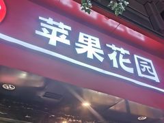 -苹果花园(金沙江店)