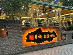 门面-醉月城西昌火盆烧烤(天府店)