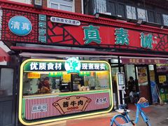 -真素诚(玉泉路总店)