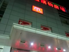 -北市万盛购物广场