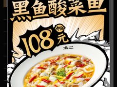 -太二酸菜鱼(赛格国际店)