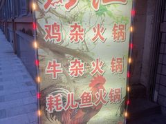 -黔江鸡杂火锅(红星路一段)