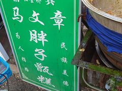 -马文章胖子甑糕(洒金桥店)