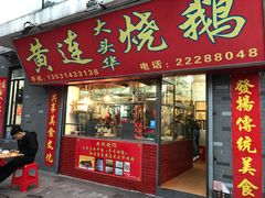 -黄连大头华烧鹅店(大良店)