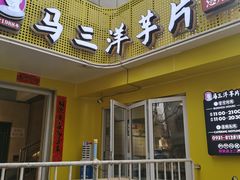 -马三洋芋片(兰州总店)