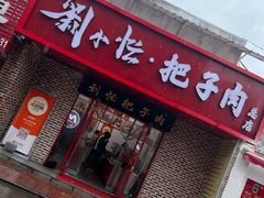 -刘小忙把子肉(北园大街总店)
