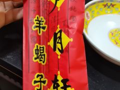 -芦月轩羊蝎子(北蜂窝店)