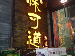 门面-味可道美食坊(福基路店)