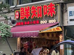 -嘉州鲜知味钵钵鸡(奎星楼店)