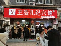 -王浩儿纪六孃甜皮鸭(乐山总店)