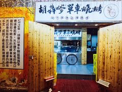 门面-胡犇嗲单车烧烤(坡子街店)