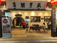 -咸亨酒店•非遗绍兴菜•中华老字号(堂吃餐厅)