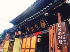 -苍洱春饭店