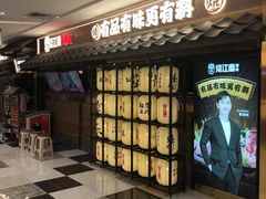 门面-烧江南烤肉(长春摩天活力城店)