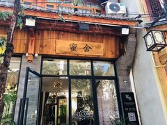 门面-蜜舍咖啡(洋人街店)