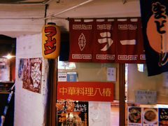 -拉面莊夢語＆中华料理八椿