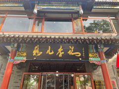-清真·鸦儿李记·涮肉(武圣路店)