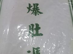 -爆肚冯(廊房二条店)