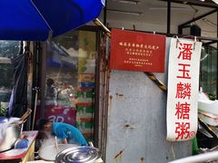 -潘玉麟糖粥