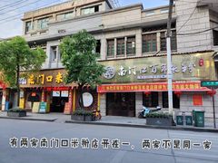 -南门口米粉·百年粉店
