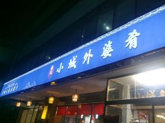 -小城外婆肴私房菜.家宴聚集点(圆明园颐和园·清河上地店)