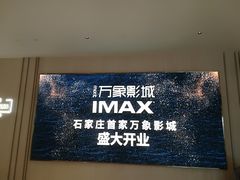 -万象影城(石家庄万象城IMAX激光店)