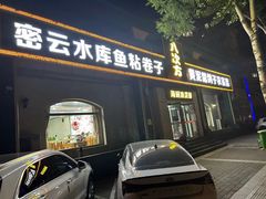 -八次方密云水库鱼粘卷子·熏鸽子·农家菜