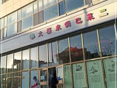 -大福来(瑶环路店)