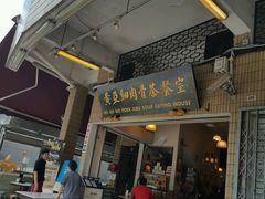 -黄亚细肉骨茶(仰光路店)