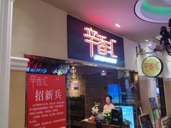 门面-辛香汇(大华第一坊店)